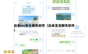 日本ios安全聊天软件（日本主流聊天软件）