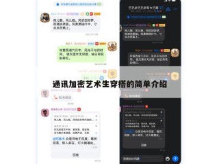 通讯加密艺术生穿搭的简单介绍