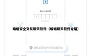 蝙蝠安全交友聊天软件（蝙蝠聊天软件介绍）
