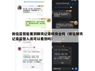 微信监管能看到聊天记录吗安全吗（微信聊天记录监管人员可以看到吗）