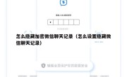 怎么隐藏加密微信聊天记录（怎么设置隐藏微信聊天记录）