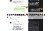 蝙蝠聊天里面都是真人吗（蝙蝠聊天是什么东西）