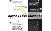 蝙蝠聊天怎么发朋友圈（蝙蝠聊天好不好）