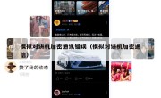 模拟对讲机加密通讯错误（模拟对讲机加密通信）