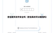 密信聊天软件安全吗（密信真的可以赚钱吗）