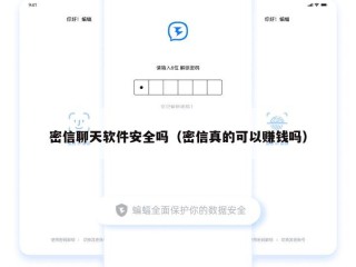 密信聊天软件安全吗（密信真的可以赚钱吗）