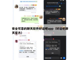 安全可靠的聊天软件好运吧app（好运吧聊天官方）