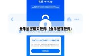 金牛加密聊天软件（金牛管理软件）
