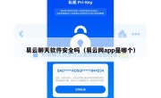 易云聊天软件安全吗（易云网app是哪个）