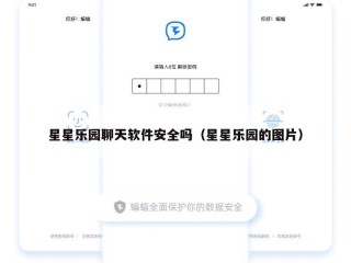 星星乐园聊天软件安全吗（星星乐园的图片）