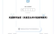 光遇聊天加密（光遇怎么样才能解锁聊天）