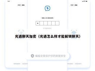 光遇聊天加密（光遇怎么样才能解锁聊天）