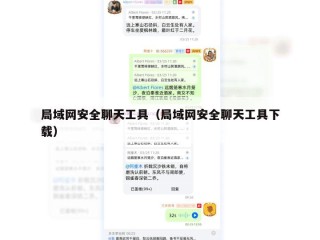 局域网安全聊天工具（局域网安全聊天工具下载）