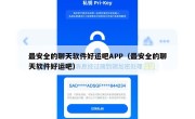 最安全的聊天软件好运吧APP（最安全的聊天软件好运吧）