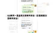 QQ聊天一直出现注意聊天安全（总是提醒注意聊天安全）