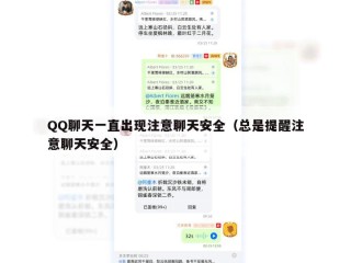 QQ聊天一直出现注意聊天安全（总是提醒注意聊天安全）