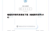 蝙蝠软件聊天表情包下载（蝙蝠聊天软件250）