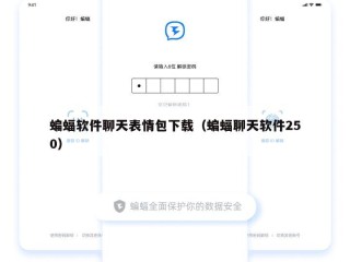 蝙蝠软件聊天表情包下载（蝙蝠聊天软件250）