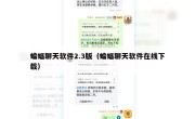 蝙蝠聊天软件2.3版（蝙蝠聊天软件在线下载）