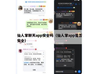仙人掌聊天app安全吗（仙人掌app是否安全）