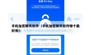 手机加密聊天软件（手机加密聊天软件哪个最好用）