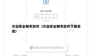 方信安全聊天软件（方信安全聊天软件下载安装）