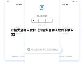 方信安全聊天软件（方信安全聊天软件下载安装）