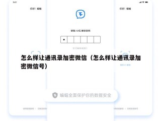怎么样让通讯录加密微信（怎么样让通讯录加密微信号）