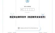 附近安全聊天软件（附近聊天交友软件）