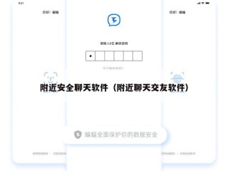 附近安全聊天软件（附近聊天交友软件）