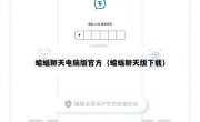 蝙蝠聊天电脑版官方（蝙蝠聊天版下载）