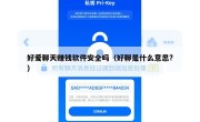 好爱聊天赚钱软件安全吗（好聊是什么意思?）