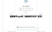 蝙蝠聊天app吧（蝙蝠聊天软件 官网）