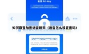 如何设置加密语音聊天（语音怎么设置密码）