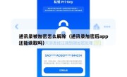 通讯录被加密怎么解除（通讯录加密后app还能读取吗）