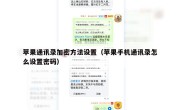 苹果通讯录加密方法设置（苹果手机通讯录怎么设置密码）