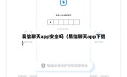 易信聊天app安全吗（易信聊天app下载）