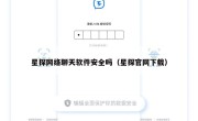 星探网络聊天软件安全吗（星探官网下载）