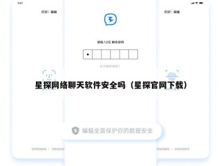 星探网络聊天软件安全吗（星探官网下载）