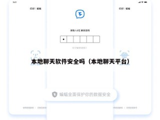 本地聊天软件安全吗（本地聊天平台）