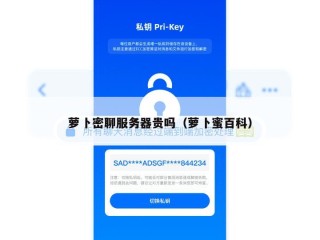 萝卜密聊服务器贵吗（萝卜蜜百科）