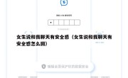 女生说和我聊天有安全感（女生说和我聊天有安全感怎么回）