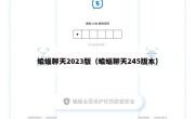 蝙蝠聊天2023版（蝙蝠聊天245版本）