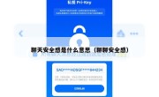 聊天安全感是什么意思（聊聊安全感）