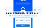 阅文安全保密的聊天软件（阅文集团安全中心）