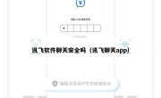 讯飞软件聊天安全吗（讯飞聊天app）