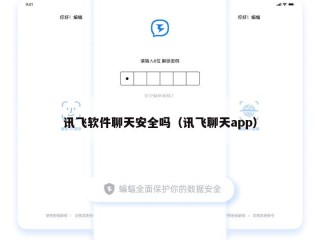 讯飞软件聊天安全吗（讯飞聊天app）