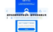 盛宇科技聊天软件安全吗（盛宇科技有限公司）