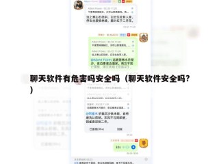 聊天软件有危害吗安全吗（聊天软件安全吗?）
