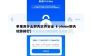 苹果用什么聊天软件安全（iphone聊天软件排行）